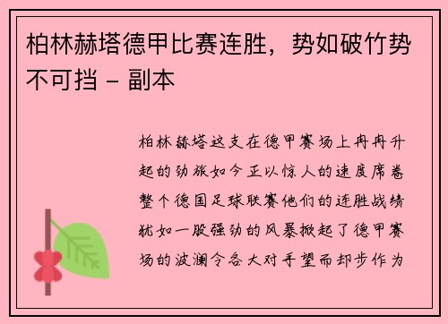 柏林赫塔德甲比赛连胜，势如破竹势不可挡 - 副本