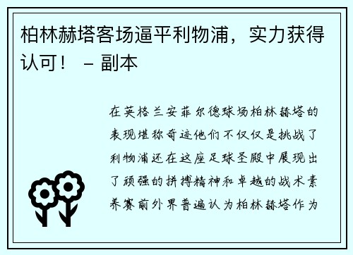 柏林赫塔客场逼平利物浦，实力获得认可！ - 副本