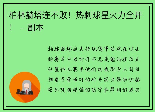 柏林赫塔连不败！热刺球星火力全开！ - 副本