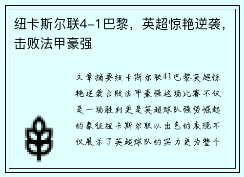 纽卡斯尔联4-1巴黎，英超惊艳逆袭，击败法甲豪强