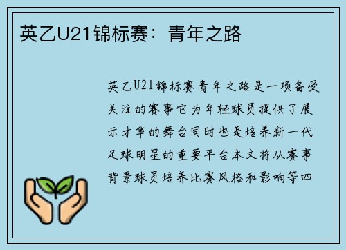 英乙U21锦标赛：青年之路