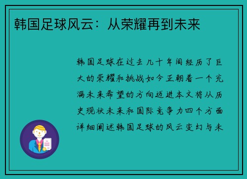 韩国足球风云：从荣耀再到未来