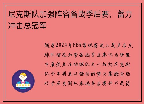 尼克斯队加强阵容备战季后赛，蓄力冲击总冠军
