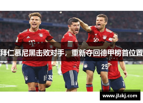 拜仁慕尼黑击败对手，重新夺回德甲榜首位置