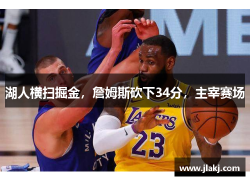 湖人横扫掘金，詹姆斯砍下34分，主宰赛场