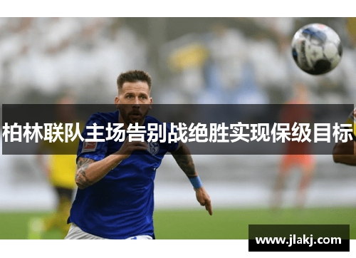 柏林联队主场告别战绝胜实现保级目标