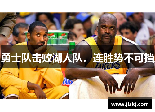 勇士队击败湖人队，连胜势不可挡