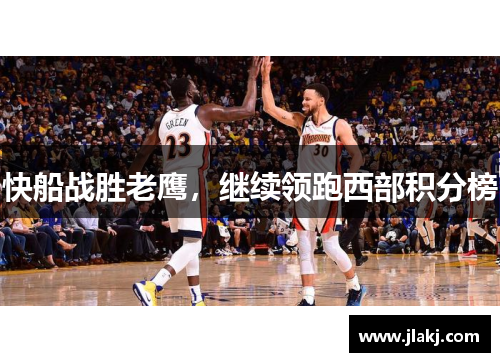 快船战胜老鹰，继续领跑西部积分榜