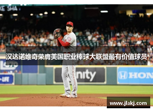 汉达诺维奇荣膺美国职业棒球大联盟最有价值球员