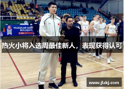 热火小将入选周最佳新人，表现获得认可