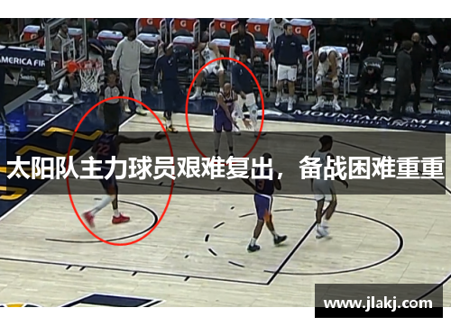 太阳队主力球员艰难复出，备战困难重重