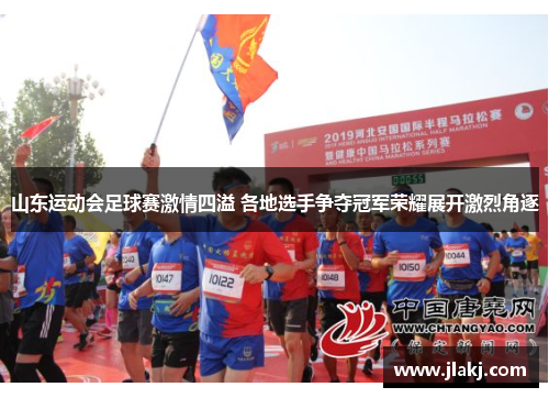 山东运动会足球赛激情四溢 各地选手争夺冠军荣耀展开激烈角逐
