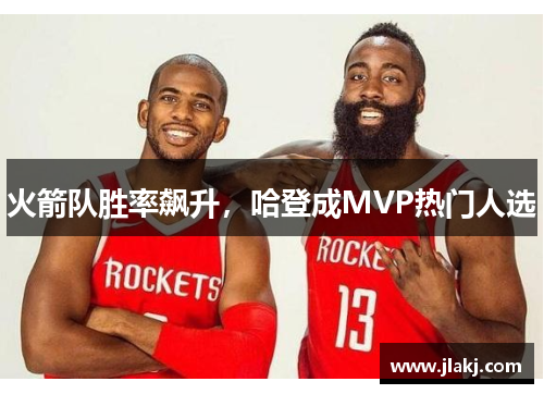 火箭队胜率飙升，哈登成MVP热门人选