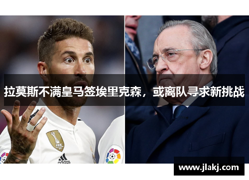 拉莫斯不满皇马签埃里克森，或离队寻求新挑战