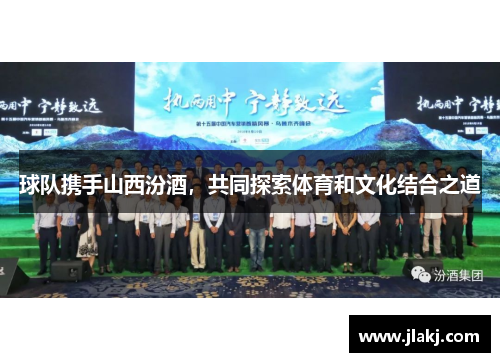 球队携手山西汾酒，共同探索体育和文化结合之道