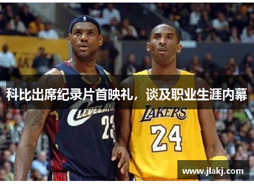 科比出席纪录片首映礼，谈及职业生涯内幕
