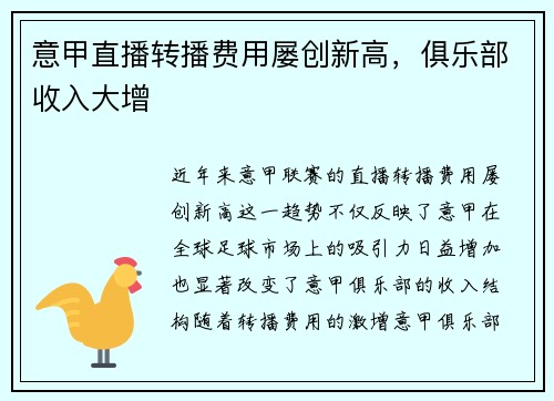 意甲直播转播费用屡创新高，俱乐部收入大增