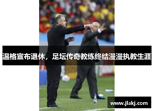 温格宣布退休，足坛传奇教练终结漫漫执教生涯