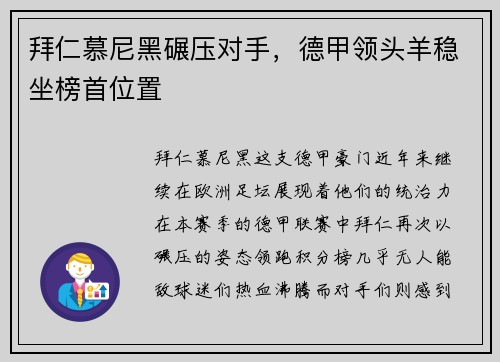 拜仁慕尼黑碾压对手，德甲领头羊稳坐榜首位置