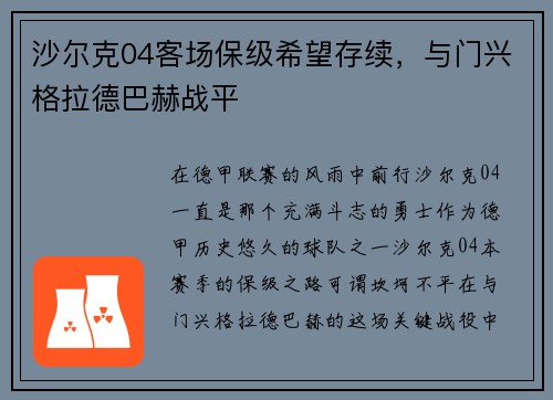 沙尔克04客场保级希望存续，与门兴格拉德巴赫战平