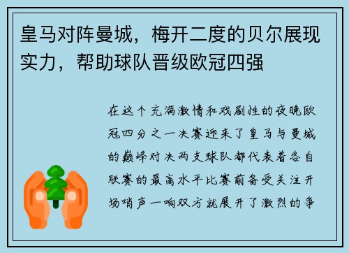 皇马对阵曼城，梅开二度的贝尔展现实力，帮助球队晋级欧冠四强