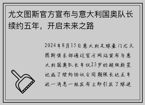 尤文图斯官方宣布与意大利国奥队长续约五年，开启未来之路