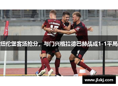 纽伦堡客场抢分，与门兴格拉德巴赫战成1-1平局