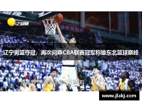 辽宁男篮夺冠，再次问鼎CBA联赛冠军称雄东北篮球巅峰