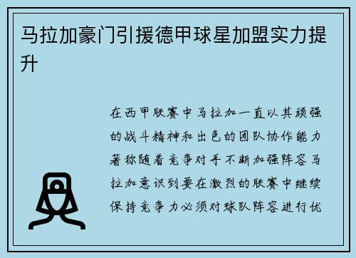 马拉加豪门引援德甲球星加盟实力提升