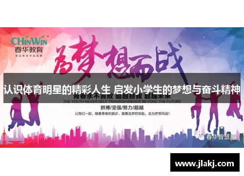 认识体育明星的精彩人生 启发小学生的梦想与奋斗精神