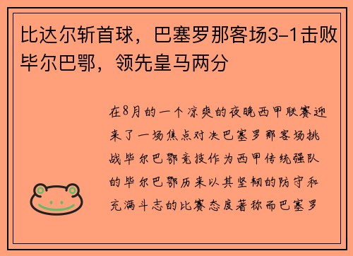 比达尔斩首球，巴塞罗那客场3-1击败毕尔巴鄂，领先皇马两分