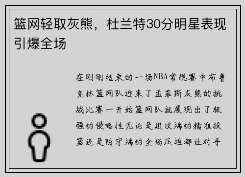 篮网轻取灰熊，杜兰特30分明星表现引爆全场