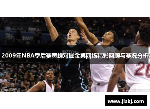 2009年NBA季后赛黄蜂对掘金第四场精彩回顾与赛况分析