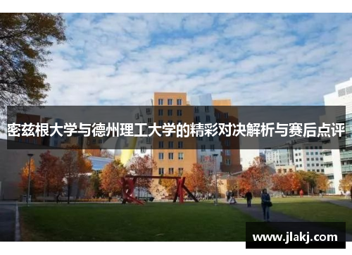 密兹根大学与德州理工大学的精彩对决解析与赛后点评