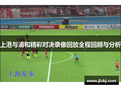 上港与浦和精彩对决录像回放全程回顾与分析