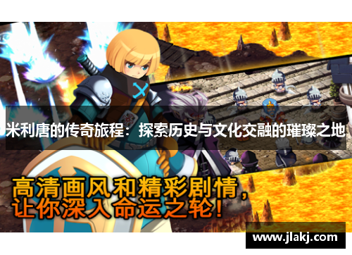 米利唐的传奇旅程：探索历史与文化交融的璀璨之地