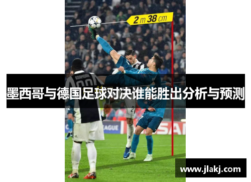 墨西哥与德国足球对决谁能胜出分析与预测