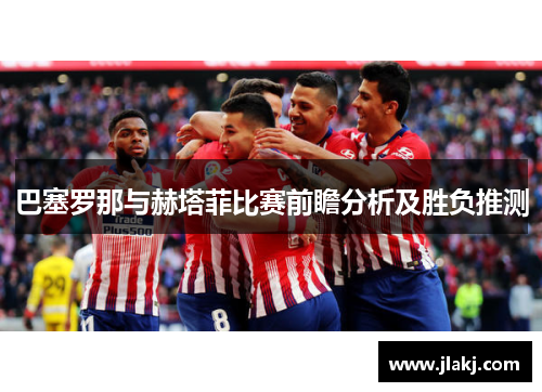 巴塞罗那与赫塔菲比赛前瞻分析及胜负推测