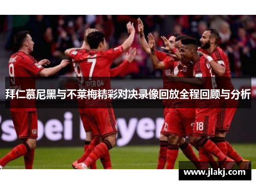 拜仁慕尼黑与不莱梅精彩对决录像回放全程回顾与分析