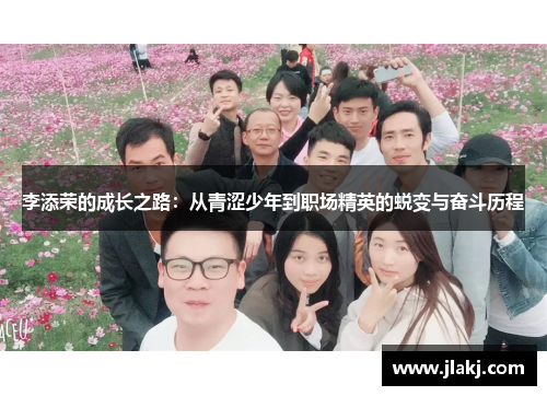 李添荣的成长之路：从青涩少年到职场精英的蜕变与奋斗历程