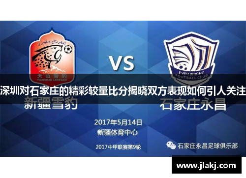 深圳对石家庄的精彩较量比分揭晓双方表现如何引人关注