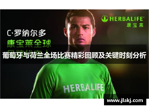 葡萄牙与荷兰全场比赛精彩回顾及关键时刻分析