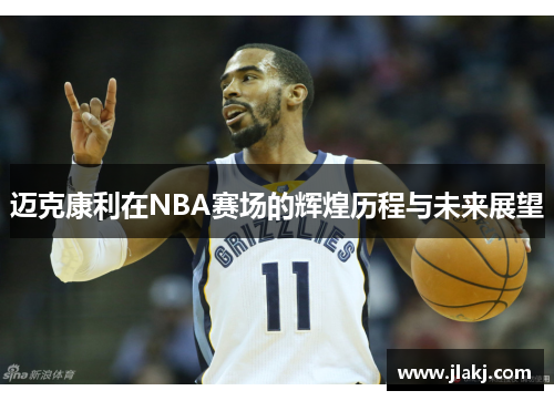 迈克康利在NBA赛场的辉煌历程与未来展望