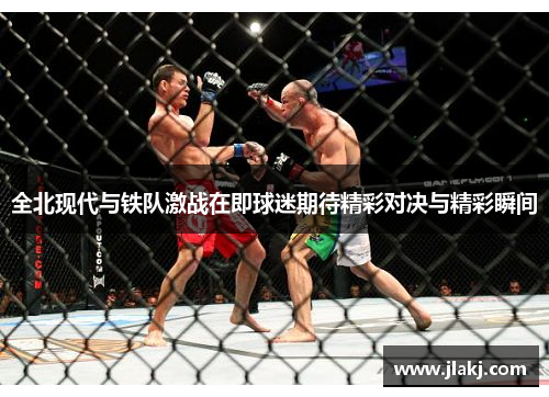 全北现代与铁队激战在即球迷期待精彩对决与精彩瞬间