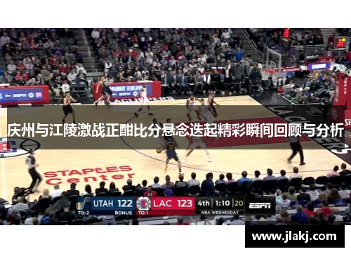 庆州与江陵激战正酣比分悬念迭起精彩瞬间回顾与分析