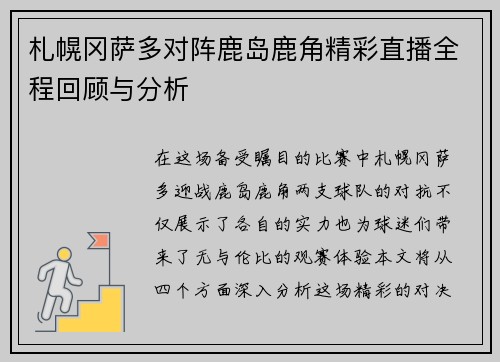 札幌冈萨多对阵鹿岛鹿角精彩直播全程回顾与分析