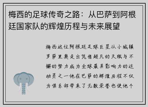 梅西的足球传奇之路：从巴萨到阿根廷国家队的辉煌历程与未来展望