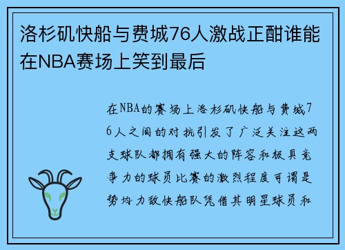 洛杉矶快船与费城76人激战正酣谁能在NBA赛场上笑到最后