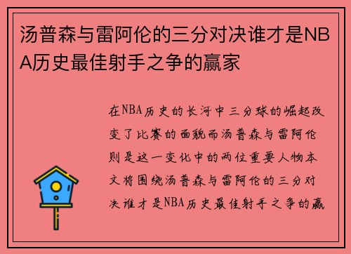 汤普森与雷阿伦的三分对决谁才是NBA历史最佳射手之争的赢家