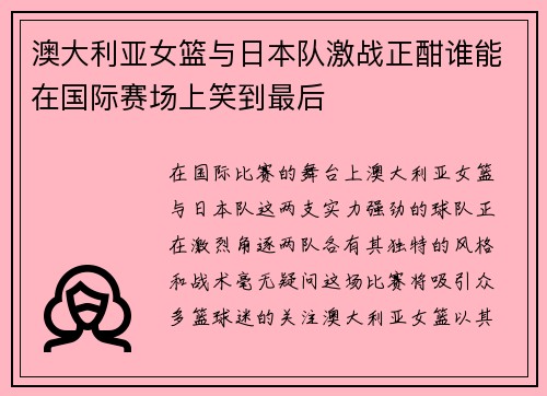 澳大利亚女篮与日本队激战正酣谁能在国际赛场上笑到最后